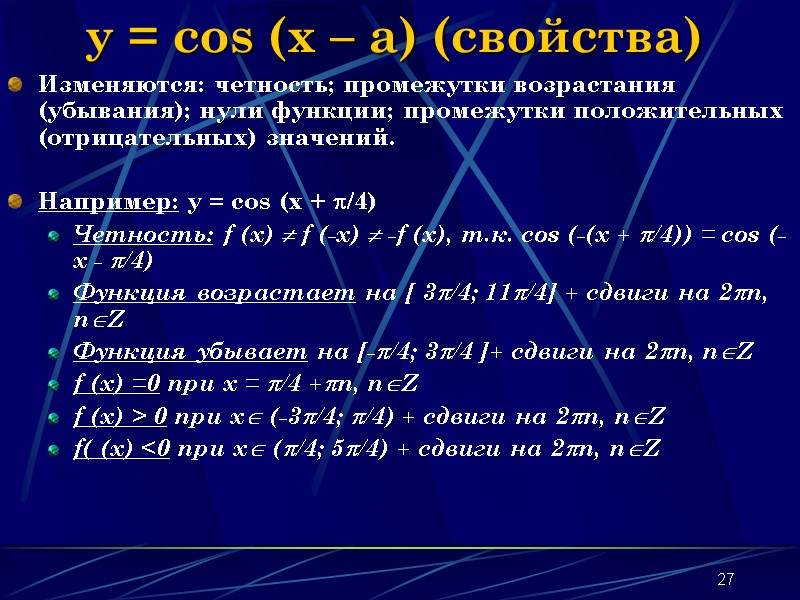 27 y = cos (x – a) (свойства) Изменяются: четность; промежутки возрастания (убывания); нули 27 y = cos (x – a) (свойства) Изменяются: четность; промежутки возрастания (убывания); нули